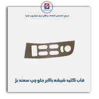قاب کلید شیشه بالابر سمند بژ-آذین پارت