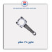 شاتون  405 -عظام