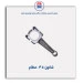شاتون  405 -عظام