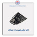 کلید تنظیم ولوم صدا دنا-هیرکان
