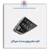 کلید تنظیم ولوم صدا دنا-هیرکان