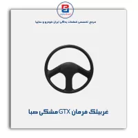 غربیلك فرمان پراید -آذین پارت