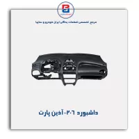 داشبورد 206-آذین پارت