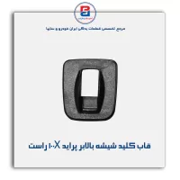 قاب کلید شیشه بالابر پراید  جدید-آذین پارت