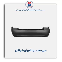 سپر عقب تیبا امیران شرکتی