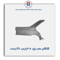 گلگیر عقب پژو 405-پارس-slx-ایساکو
