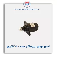 استپر موتور دریچه گاز سمند - 405 کروز