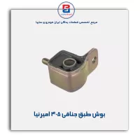 بوش طبق جناقی 405 امیرنیا