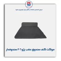 موكت صندوق 206 -آذین پارت