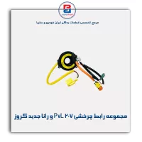 مجموعه رابط چرخشی P7L 207 و رانا جدید کروز