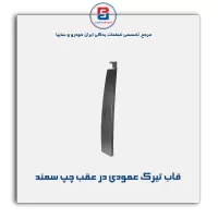 قاب تیرک عمودی بیرون درب سمند-آذین پارت