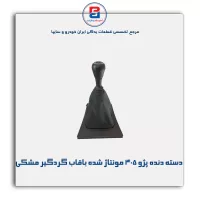 دسته دنده پژو 405  مونتاژ شده با قاب گردگیر  -آذین پارت