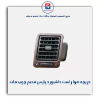 دریچه هوا داشبورد پارس قدیم چوب مات-آذین پارت
