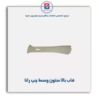 قاب ستون وسط  رانا  -آذین پارت