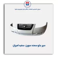 سپر جلو سمند  سورن سفید امیران
