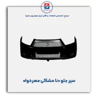 سپر جلو دنا مشکی مهرخواه