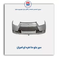 سپر جلو دنا نقره ای امیران