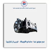 نیم موتور تیبا -ساینا و کوییک  -ای پی ار (بازاری)