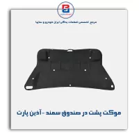 موکت پشت در صندوق سمند -آذین پارت