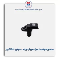 سنسور موقعیت میل سوپاپ پراید - موتور X100 کروز