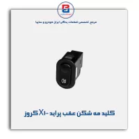 کلید مه شکن عقب پراید X100 کروز