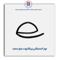 نوار لاستیکی کاپوت سمند -آذین پارت
