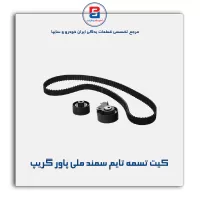 کیت تسمه تایم سمند ملی پاور گریپ