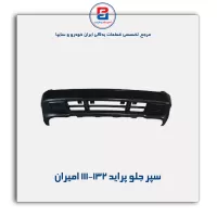 سپر جلو پراید 111-132 امیران