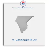 قاب ستون عقب  رانا  -آذین پارت