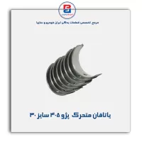یاتاقان متحرک  پژو 405 IBBC