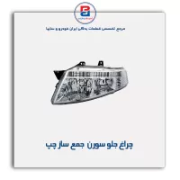 چراغ جلو سورن  جمع ساز