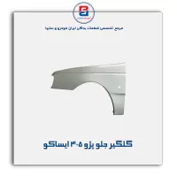گلگیر جلو پژو 405 ایساکو