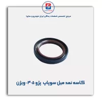 کاسه نمد میل سوپاپ  پژو 405-ویژن