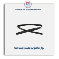 نوار ماهوتی شیشه تیبا-آذین پارت
