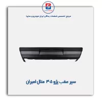 سپر عقب  پژو 405  متال امیران