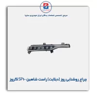 چراغ روشنایی روز (دیلایت) راست شاهین SP100 کروز