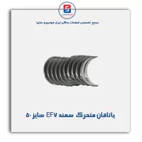 یاتاقان متحرک  سمند EF7  IBBC