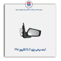 آینه برقی  پژو SLX کروز M7