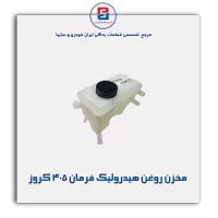 مخزن روغن هیدرولیک فرمان 405 کروز