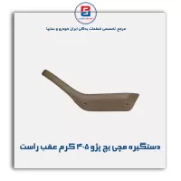 دستگیره مچی پژو 405 -آذین پارت