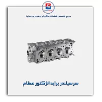 سرسیلندر پراید انژکتور عظام