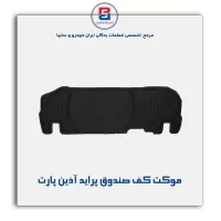 موکت کف صندوق پراید آذین پارت