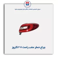خطر عقب راست 207 کروز