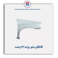 گلگیر جلو  پراید 141-سایپا یدک