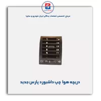 دریچه هوا  داشبورد پارس جدید-آذین پارت