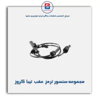 مجموعه سنسور ترمز  عقب  تیبا  کروز