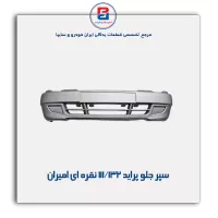 سپر جلو  پراید 111/132 نقره ای امیران