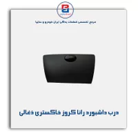 درب داشبورد رانا کروز خاکستری ذغالی