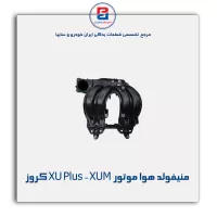 منیفولد هوا موتور XU Plus - XUM کروز