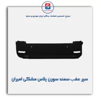 سپر عقب  سمند سورن پلاس  مشکی  امیران (3 سنسور)